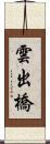 雲出橋 Scroll