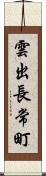 雲出長常町 Scroll