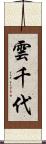 雲千代 Scroll