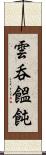 雲呑 Scroll