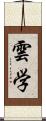 雲学 Scroll