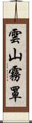 雲山霧罩 Scroll