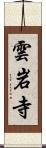 雲岩寺 Scroll