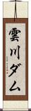 雲川ダム Scroll