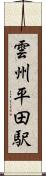 雲州平田駅 Scroll