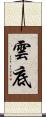 雲底 Scroll