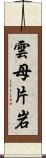 雲母片岩 Scroll