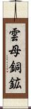 雲母銅鉱 Scroll