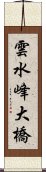 雲水峰大橋 Scroll