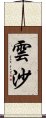 雲沙 Scroll