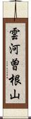 雲河曽根山 Scroll