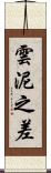 雲泥之差 Scroll
