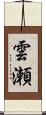 雲瀬 Scroll