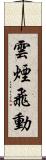 雲煙飛動 Scroll