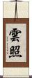 雲照 Scroll
