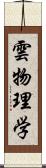 雲物理学 Scroll