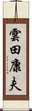 雲田康夫 Scroll