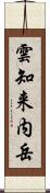 雲知来内岳 Scroll