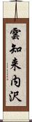 雲知来内沢 Scroll
