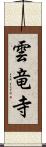 雲竜寺 Scroll