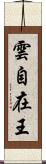 雲自在王 Scroll