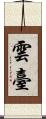 雲臺 Scroll