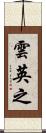 雲英之 Scroll