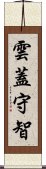 雲蓋守智 Scroll