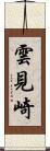 雲見崎 Scroll