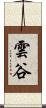 雲谷 Scroll