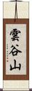 雲谷山 Scroll