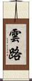 雲路 Scroll