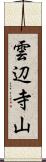 雲辺寺山 Scroll