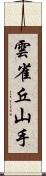 雲雀丘山手 Scroll