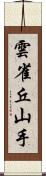 雲雀丘山手 Scroll