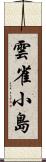 雲雀小島 Scroll