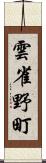 雲雀野町 Scroll