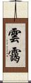 雲靄 Scroll
