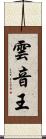 雲音王 Scroll