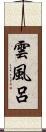 雲風呂 Scroll