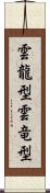 雲龍型 Scroll