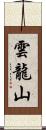 雲龍山 Scroll