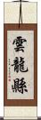 雲龍縣 Scroll