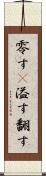 零す(P) Scroll