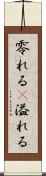 零れる(P) Scroll