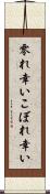 零れ幸い Scroll