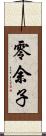 零余子 Scroll