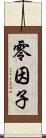 零因子 Scroll