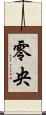 零央 Scroll