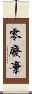 零廢棄 Scroll